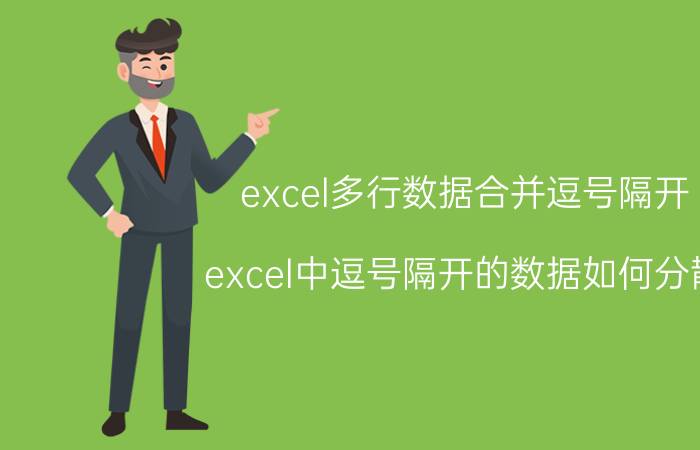 excel多行数据合并逗号隔开 excel中逗号隔开的数据如何分散？